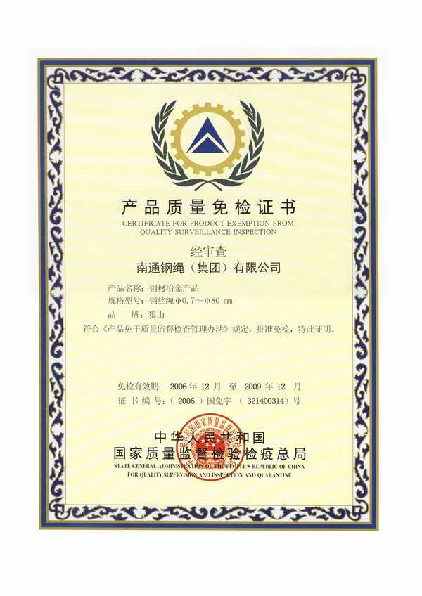 產(chǎn)品質(zhì)量免檢證書(shū)